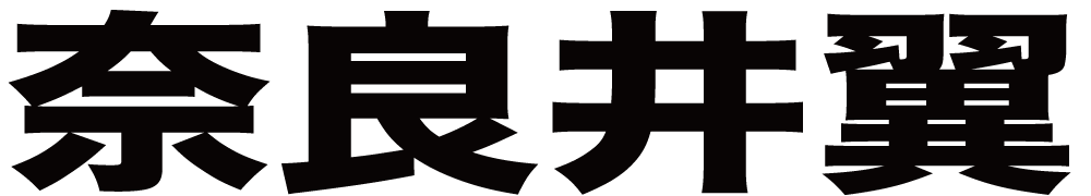 奈良井翼 ボクシングチケットドットコム